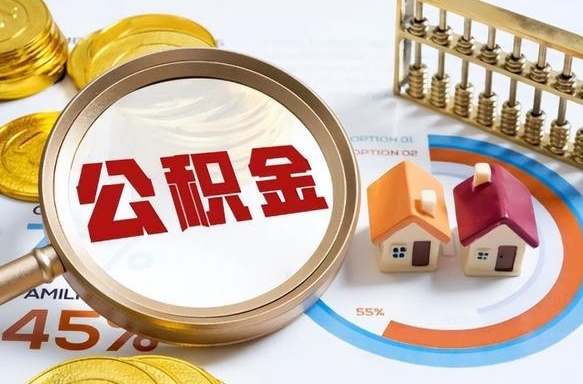 泰兴公司误给离职员工交公积金（离职后发现公司漏缴公积金）