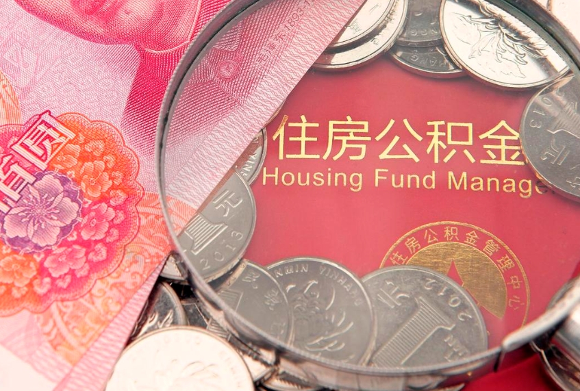 泰兴房屋住房公积金怎么取（取住房公积金的办法）