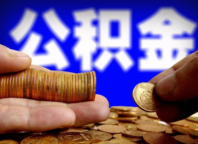 泰兴公司误给离职员工交公积金（离职后发现公司漏缴公积金）